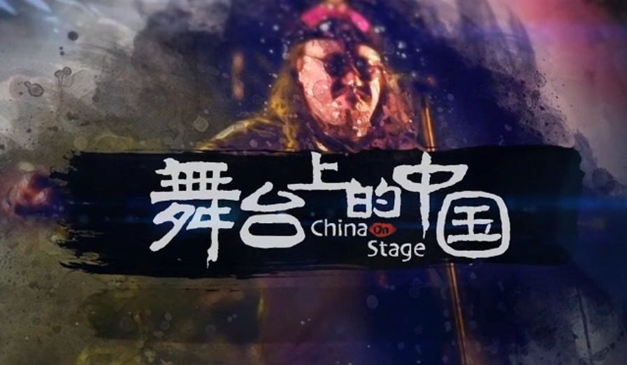 2023“中国梦 新征程”展播丨舞台上的中国03